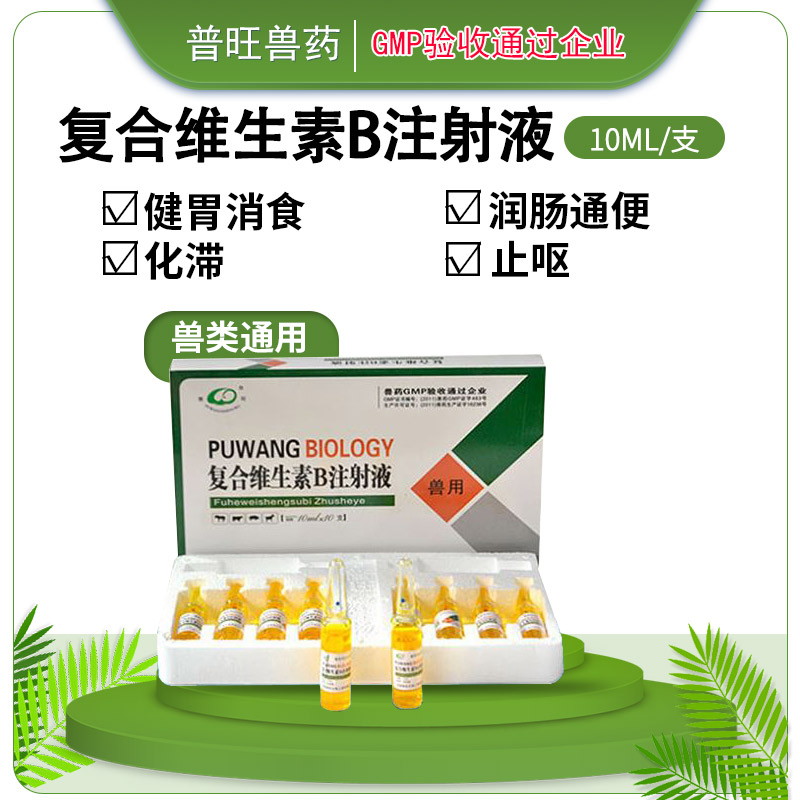 獸用復合維生素B注射液