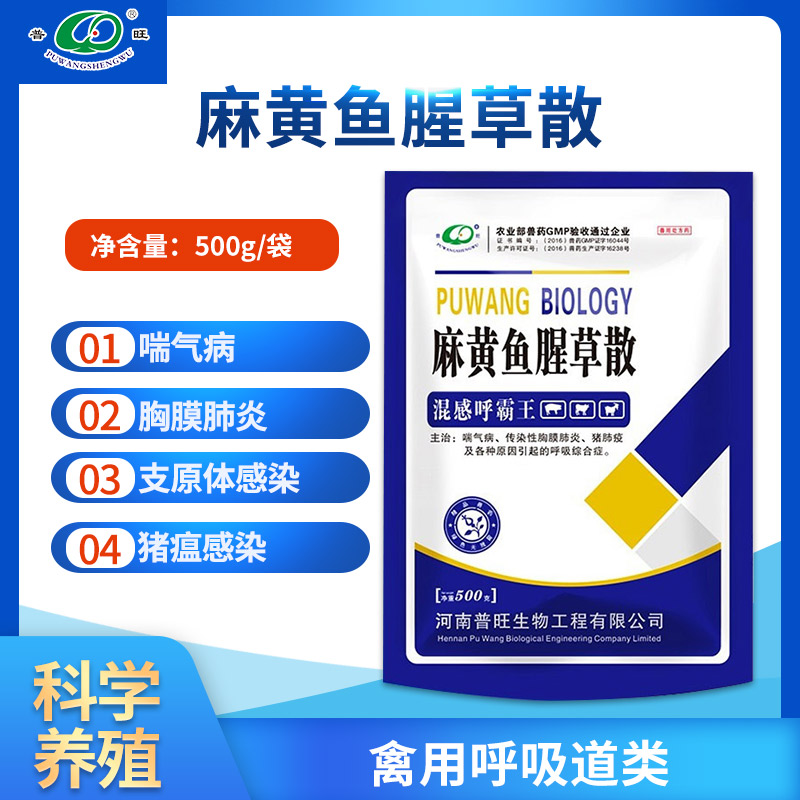 獸用麻黃魚腥草散  禽用消炎止咳「價格 批發 多少錢」