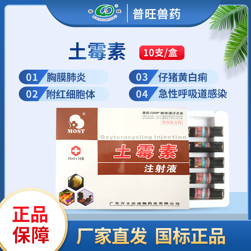 土霉素注射液 獸用殺菌 「價格 批發 多少錢」