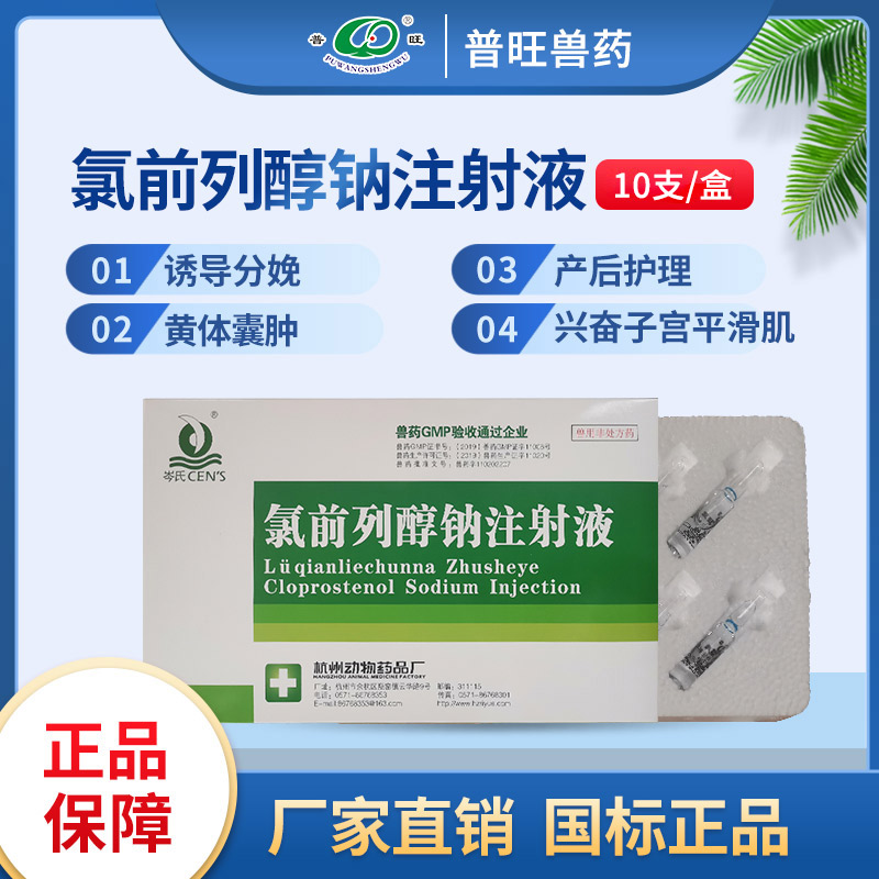 氯前列醇鈉注射液 母畜用營養保健 「價格 批發 多少錢」