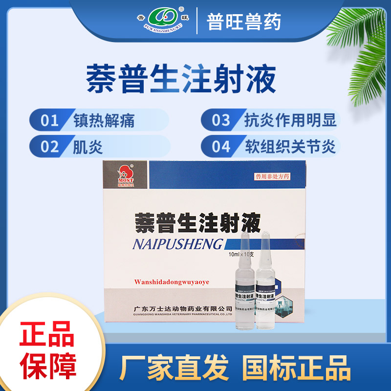 萘普生注射液 獸用解熱鎮痛  「價格 批發 多少錢」