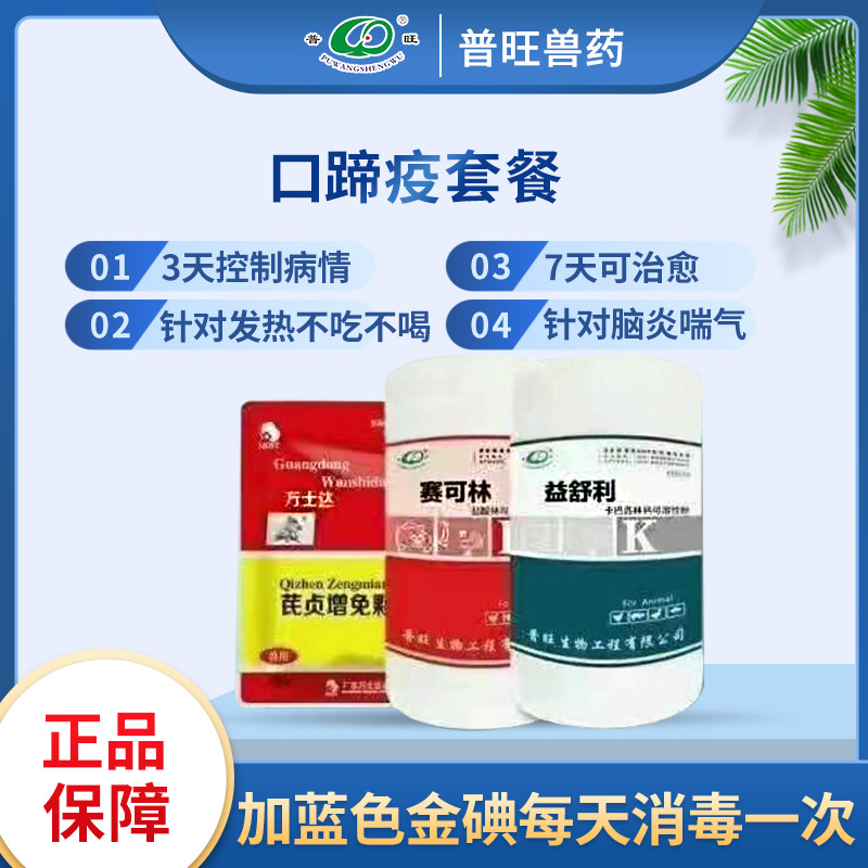 口蹄疫套餐 豬用特效藥 獸藥廠家批發直銷