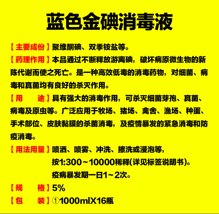 藍色金碘 養殖場消毒液