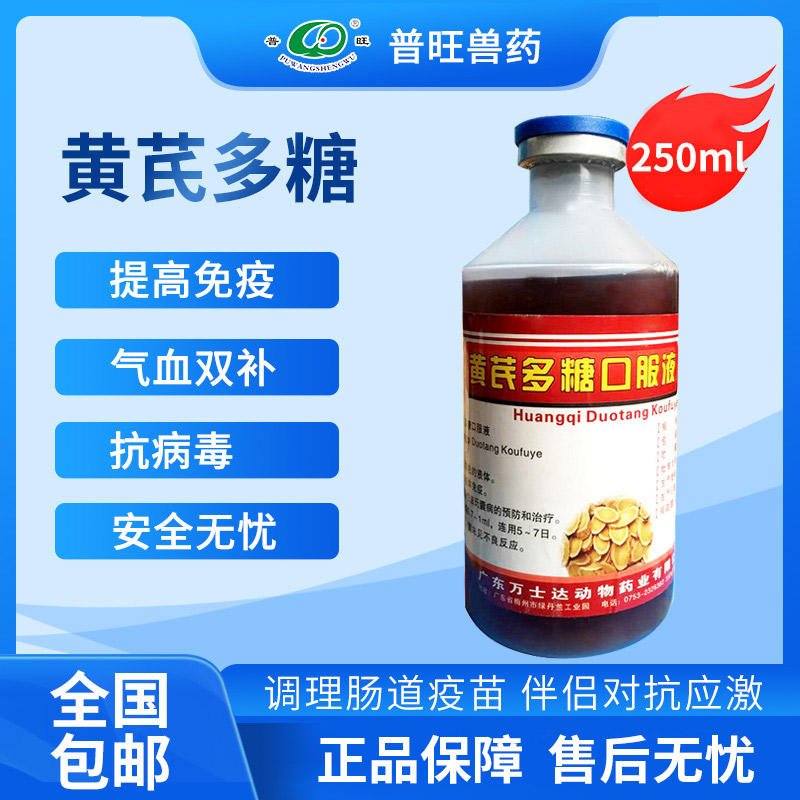 黃芪多糖口服液 禽用抗病毒 「價格 批發 多少錢」