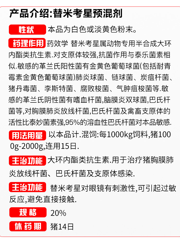 替米考星預混劑